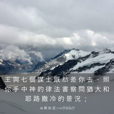 Picture 03 - 以 斯 拉 記 7:14 CUVT - 王 與 七 個 謀 士 既 然 差 你 去 ， - Bible Verse Picture