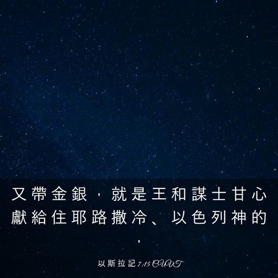 Picture 03 - 以 斯 拉 記 7:15 CUVT - 又 帶 金 銀 ， 就 是 王 和 謀 士 甘 - Bible Verse Picture