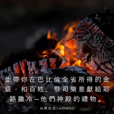 Picture 03 - 以 斯 拉 記 7:16 CUVT - 並 帶 你 在 巴 比 倫 全 省 所 得 的 - Bible Verse Picture