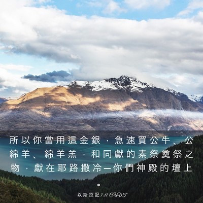 Picture 03 - 以 斯 拉 記 7:17 CUVT - 所 以 你 當 用 這 金 銀 ， 急 速 買 - Bible Verse Picture