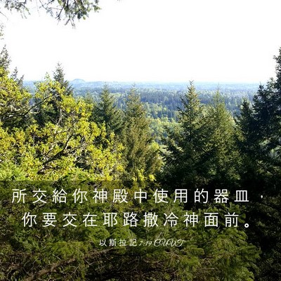 Picture 03 - 以 斯 拉 記 7:19 CUVT - 所 交 給 你 神 殿 中 使 用 的 器 皿 - Bible Verse Picture