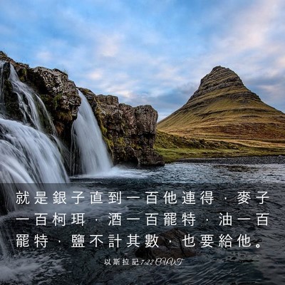 Picture 03 - 以 斯 拉 記 7:22 CUVT - 就 是 銀 子 直 到 一 百 他 連 得 ， - Bible Verse Picture