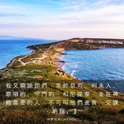 Picture 03 - 以 斯 拉 記 7:24 CUVT - 我 又 曉 諭 你 們 ， 至 於 祭 司 、 - Bible Verse Picture