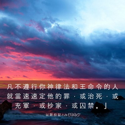 Picture 03 - 以 斯 拉 記 7:26 CUVT - 凡 不 遵 行 你 神 律 法 和 王 命 令 - Bible Verse Picture