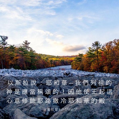 Picture 03 - 以 斯 拉 記 7:27 CUVT - 以 斯 拉 說 ： 耶 和 華 ─ 我 們 列 - Bible Verse Picture
