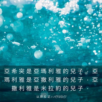 Picture 03 - 以 斯 拉 記 7:3 CUVT - 亞 希 突 是 亞 瑪 利 雅 的 兒 子 ， - Bible Verse Picture