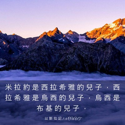 Picture 03 - 以 斯 拉 記 7:4 CUVT - 米 拉 約 是 西 拉 希 雅 的 兒 子 ， - Bible Verse Picture