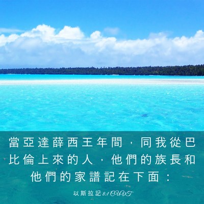 Picture 03 - 以 斯 拉 記 8:1 CUVT - 當 亞 達 薛 西 王 年 間 ， 同 我 從 - Bible Verse Picture