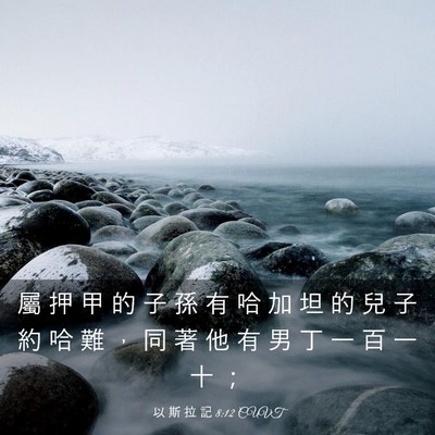 Picture 03 - 以 斯 拉 記 8:12 CUVT - 屬 押 甲 的 子 孫 有 哈 加 坦 的 兒 - Bible Verse Picture