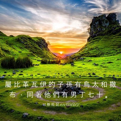 Picture 03 - 以 斯 拉 記 8:14 CUVT - 屬 比 革 瓦 伊 的 子 孫 有 烏 太 和 - Bible Verse Picture