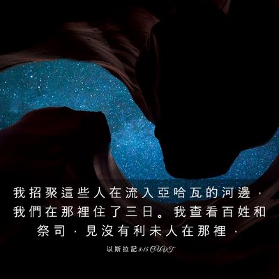 Picture 03 - 以 斯 拉 記 8:15 CUVT - 我 招 聚 這 些 人 在 流 入 亞 哈 瓦 - Bible Verse Picture