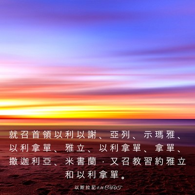 Picture 03 - 以 斯 拉 記 8:16 CUVT - 就 召 首 領 以 利 以 謝 、 亞 列 、 - Bible Verse Picture