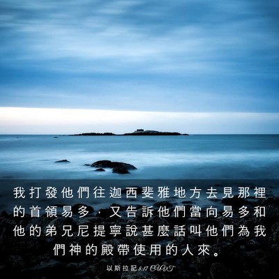 Picture 03 - 以 斯 拉 記 8:17 CUVT - 我 打 發 他 們 往 迦 西 斐 雅 地 方 - Bible Verse Picture