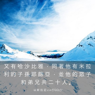 Picture 03 - 以 斯 拉 記 8:19 CUVT - 又 有 哈 沙 比 雅 ， 同 著 他 有 米 - Bible Verse Picture
