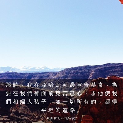 Picture 03 - 以 斯 拉 記 8:21 CUVT - 那 時 ， 我 在 亞 哈 瓦 河 邊 宣 告 - Bible Verse Picture