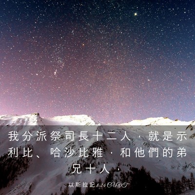 Picture 03 - 以 斯 拉 記 8:24 CUVT - 我 分 派 祭 司 長 十 二 人 ， 就 是 - Bible Verse Picture