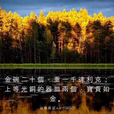 Picture 03 - 以 斯 拉 記 8:27 CUVT - 金 碗 二 十 個 ， 重 一 千 達 利 克 - Bible Verse Picture