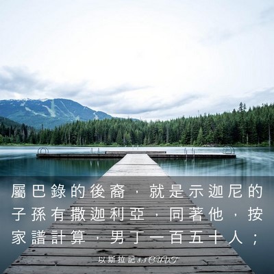 Picture 03 - 以 斯 拉 記 8:3 CUVT - 屬 巴 錄 的 後 裔 ， 就 是 示 迦 尼 - Bible Verse Picture