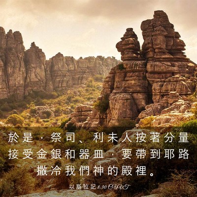 Picture 03 - 以 斯 拉 記 8:30 CUVT - 於 是 ， 祭 司 、 利 未 人 按 著 分 - Bible Verse Picture