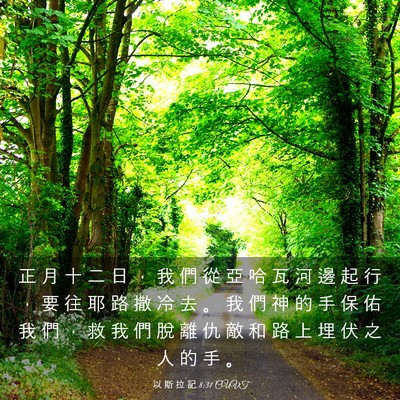 Picture 03 - 以 斯 拉 記 8:31 CUVT - 正 月 十 二 日 ， 我 們 從 亞 哈 瓦 - Bible Verse Picture