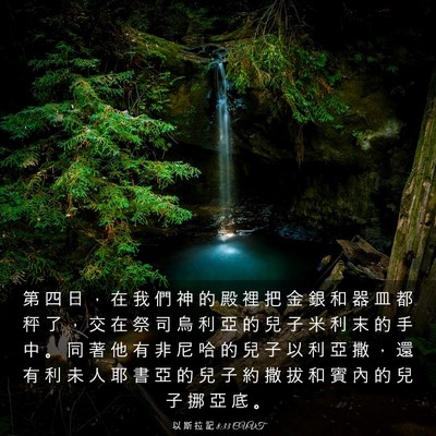 Picture 03 - 以 斯 拉 記 8:33 CUVT - 第 四 日 ， 在 我 們 神 的 殿 裡 把 - Bible Verse Picture