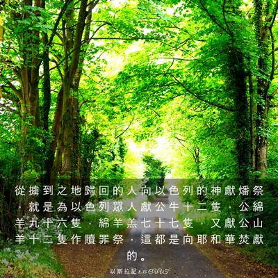Picture 03 - 以 斯 拉 記 8:35 CUVT - 從 擄 到 之 地 歸 回 的 人 向 以 色 - Bible Verse Picture