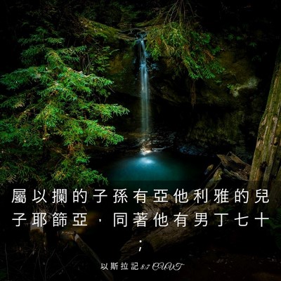 Picture 03 - 以 斯 拉 記 8:7 CUVT - 屬 以 攔 的 子 孫 有 亞 他 利 雅 的 - Bible Verse Picture