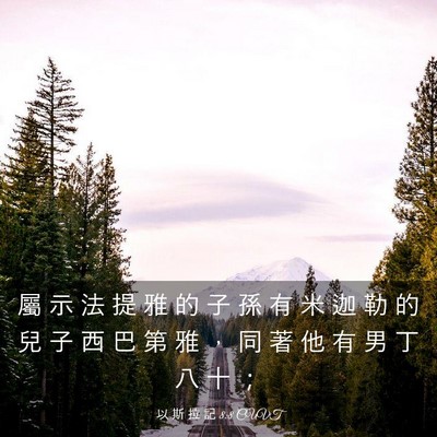 Picture 03 - 以 斯 拉 記 8:8 CUVT - 屬 示 法 提 雅 的 子 孫 有 米 迦 勒 - Bible Verse Picture