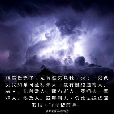 Picture 03 - 以 斯 拉 記 9:1 CUVT - 這 事 做 完 了 ， 眾 首 領 來 見 我 - Bible Verse Picture