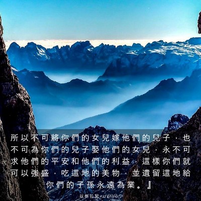 Picture 03 - 以 斯 拉 記 9:12 CUVT - 所 以 不 可 將 你 們 的 女 兒 嫁 他 - Bible Verse Picture