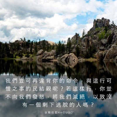Picture 03 - 以 斯 拉 記 9:14 CUVT - 我 們 豈 可 再 違 背 你 的 命 令 ， - Bible Verse Picture
