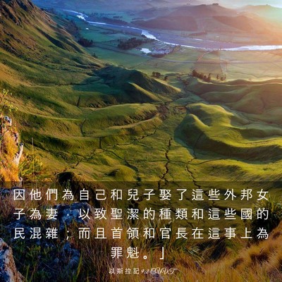 Picture 03 - 以 斯 拉 記 9:2 CUVT - 因 他 們 為 自 己 和 兒 子 娶 了 這 - Bible Verse Picture