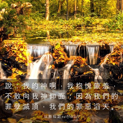 Picture 03 - 以 斯 拉 記 9:6 CUVT - 說 ： 我 的 神 啊 ， 我 抱 愧 蒙 羞 - Bible Verse Picture