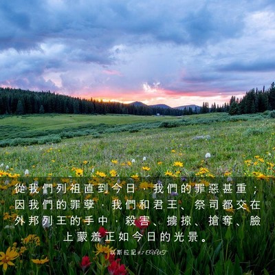 Picture 03 - 以 斯 拉 記 9:7 CUVT - 從 我 們 列 祖 直 到 今 日 ， 我 們 - Bible Verse Picture