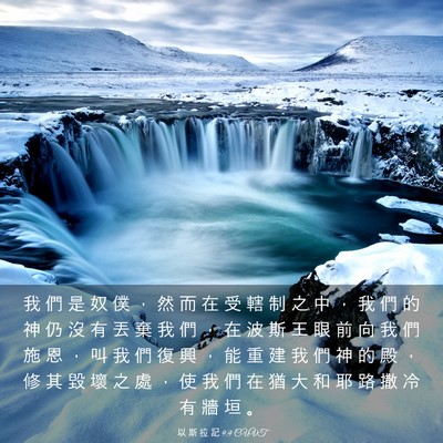 Picture 03 - 以 斯 拉 記 9:9 CUVT - 我 們 是 奴 僕 ， 然 而 在 受 轄 制 - Bible Verse Picture