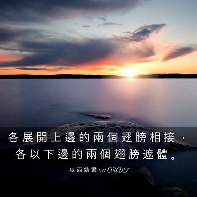 Picture 03 - 以 西 結 書 1:11 CUVT - 各 展 開 上 邊 的 兩 個 翅 膀 相 接 - Bible Verse Picture