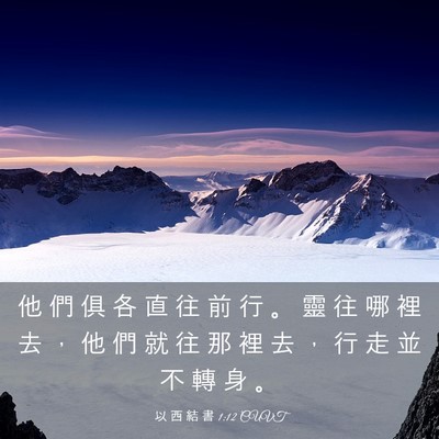 Picture 03 - 以 西 結 書 1:12 CUVT - 他 們 俱 各 直 往 前 行 。 靈 往 哪 - Bible Verse Picture
