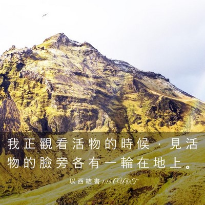 Picture 03 - 以 西 結 書 1:15 CUVT - 我 正 觀 看 活 物 的 時 候 ， 見 活 - Bible Verse Picture