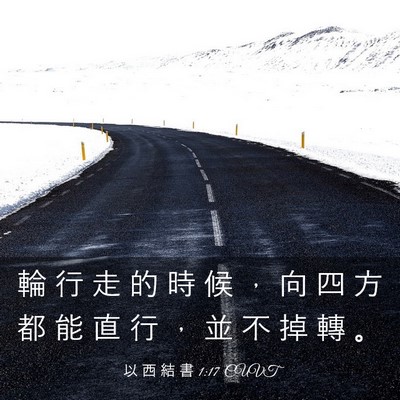 Picture 03 - 以 西 結 書 1:17 CUVT - 輪 行 走 的 時 候 ， 向 四 方 都 能 - Bible Verse Picture