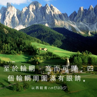 Picture 03 - 以 西 結 書 1:18 CUVT - 至 於 輪 輞 ， 高 而 可 畏 ； 四 個 - Bible Verse Picture