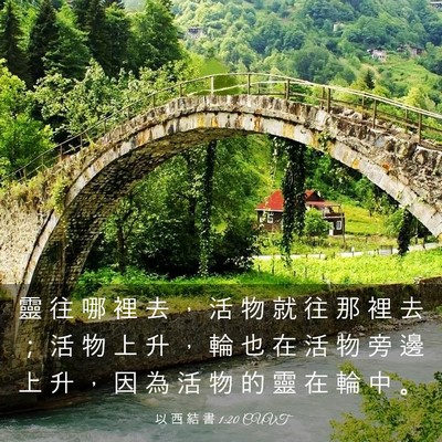 Picture 03 - 以 西 結 書 1:20 CUVT - 靈 往 哪 裡 去 ， 活 物 就 往 那 裡 - Bible Verse Picture