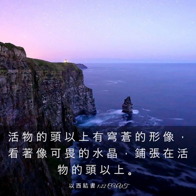 Picture 03 - 以 西 結 書 1:22 CUVT - 活 物 的 頭 以 上 有 穹 蒼 的 形 像 - Bible Verse Picture