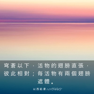 Picture 03 - 以 西 結 書 1:23 CUVT - 穹 蒼 以 下 ， 活 物 的 翅 膀 直 張 - Bible Verse Picture
