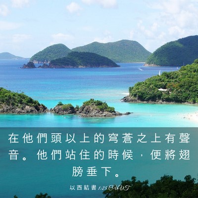 Picture 03 - 以 西 結 書 1:25 CUVT - 在 他 們 頭 以 上 的 穹 蒼 之 上 有 - Bible Verse Picture