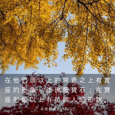 Picture 03 - 以 西 結 書 1:26 CUVT - 在 他 們 頭 以 上 的 穹 蒼 之 上 有 - Bible Verse Picture