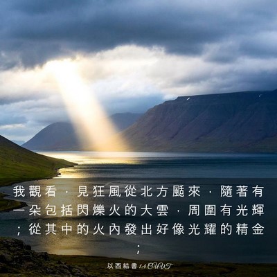 Picture 03 - 以 西 結 書 1:4 CUVT - 我 觀 看 ， 見 狂 風 從 北 方 颳 來 - Bible Verse Picture