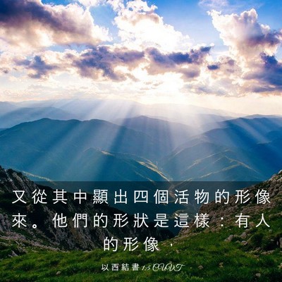 Picture 03 - 以 西 結 書 1:5 CUVT - 又 從 其 中 顯 出 四 個 活 物 的 形 - Bible Verse Picture