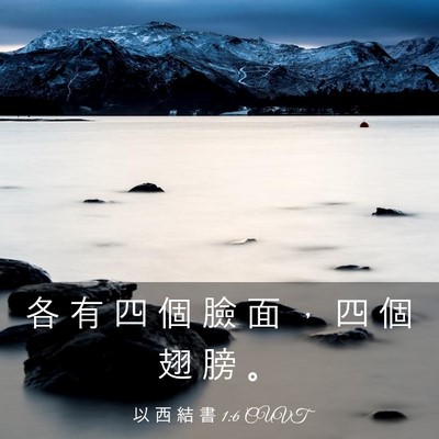 Picture 03 - 以 西 結 書 1:6 CUVT - 各 有 四 個 臉 面 ， 四 個 翅 膀 - Bible Verse Picture