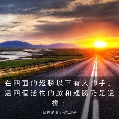 Picture 03 - 以 西 結 書 1:8 CUVT - 在 四 面 的 翅 膀 以 下 有 人 的 手 - Bible Verse Picture