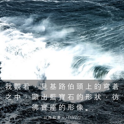 Picture 03 - 以 西 結 書 10:1 CUVT - 我 觀 看 ， 見 基 路 伯 頭 上 的 穹 - Bible Verse Picture